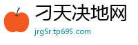 刁天决地网